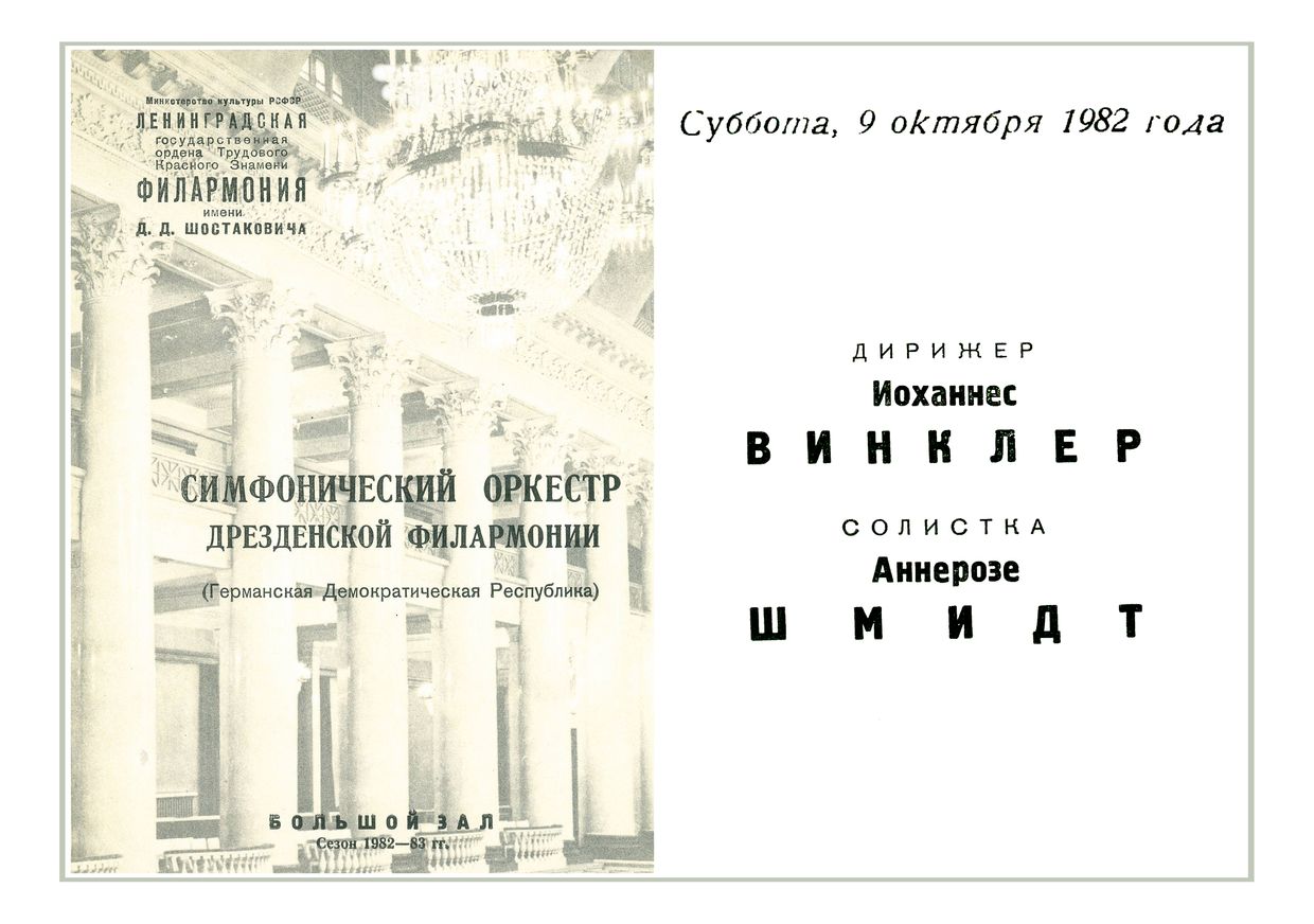 Симфонический концерт
Дирижер – Иоханнес Винклер (ГДР)